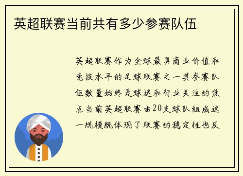 英超联赛当前共有多少参赛队伍