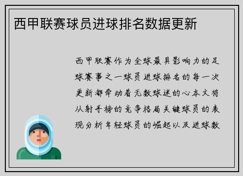 西甲联赛球员进球排名数据更新