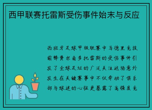 西甲联赛托雷斯受伤事件始末与反应