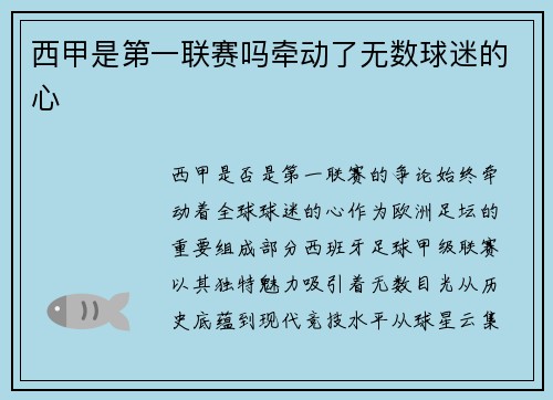 西甲是第一联赛吗牵动了无数球迷的心