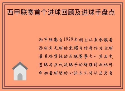 西甲联赛首个进球回顾及进球手盘点