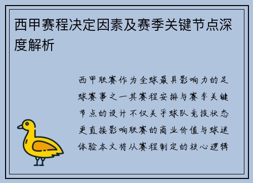 西甲赛程决定因素及赛季关键节点深度解析