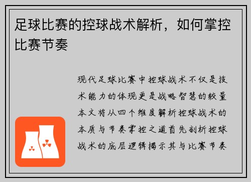足球比赛的控球战术解析，如何掌控比赛节奏