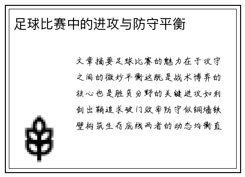 足球比赛中的进攻与防守平衡