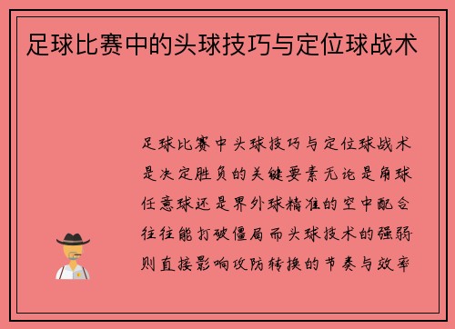 足球比赛中的头球技巧与定位球战术