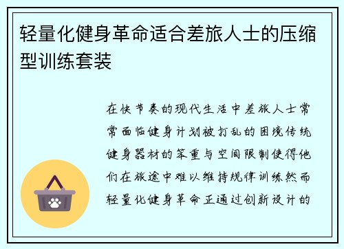 轻量化健身革命适合差旅人士的压缩型训练套装