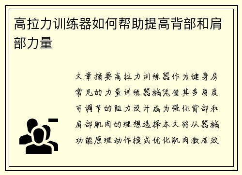 高拉力训练器如何帮助提高背部和肩部力量