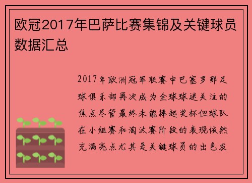 欧冠2017年巴萨比赛集锦及关键球员数据汇总