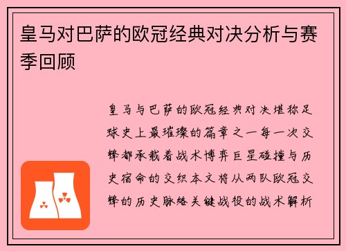 皇马对巴萨的欧冠经典对决分析与赛季回顾