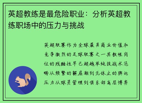 英超教练是最危险职业：分析英超教练职场中的压力与挑战