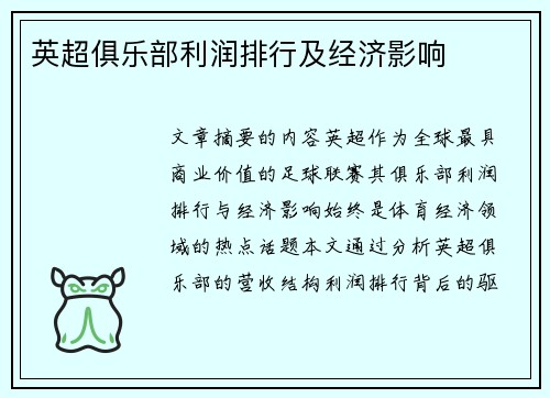 英超俱乐部利润排行及经济影响