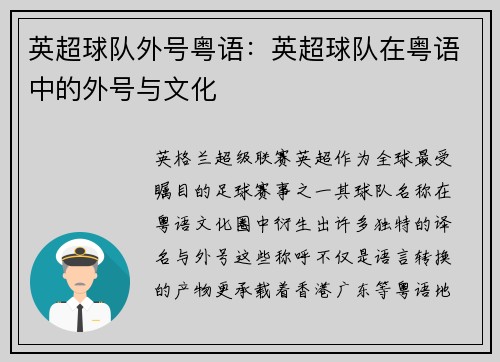 英超球队外号粤语：英超球队在粤语中的外号与文化