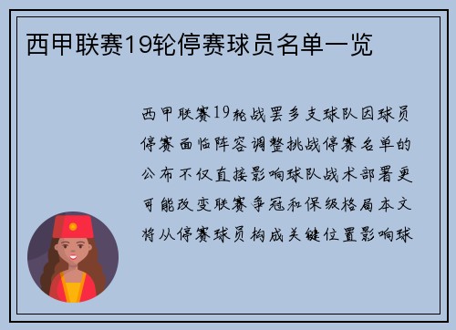 西甲联赛19轮停赛球员名单一览