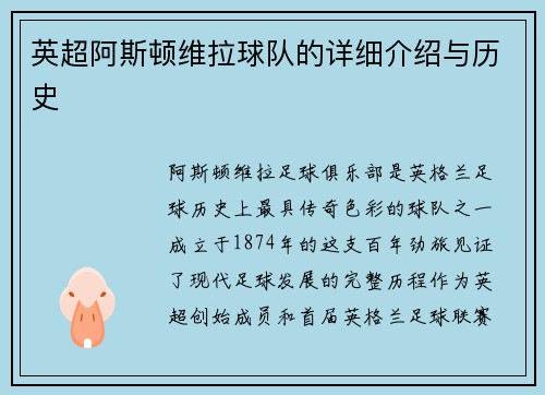 英超阿斯顿维拉球队的详细介绍与历史