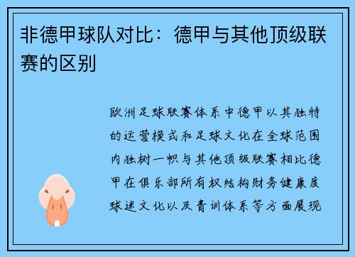 非德甲球队对比：德甲与其他顶级联赛的区别
