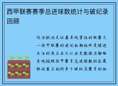西甲联赛赛季总进球数统计与破纪录回顾