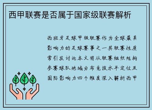 西甲联赛是否属于国家级联赛解析