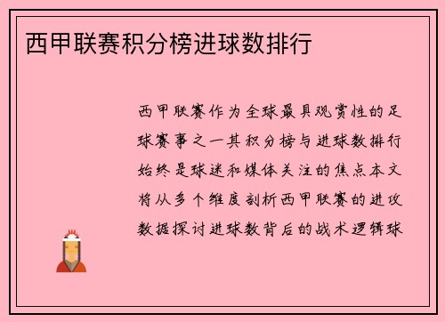 西甲联赛积分榜进球数排行