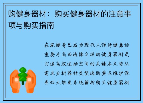 购健身器材：购买健身器材的注意事项与购买指南
