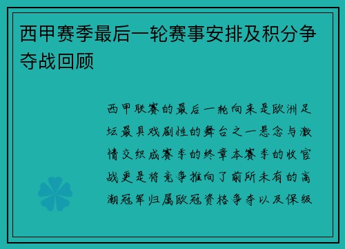 西甲赛季最后一轮赛事安排及积分争夺战回顾