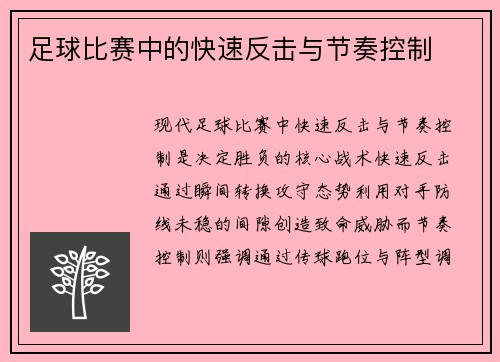 足球比赛中的快速反击与节奏控制