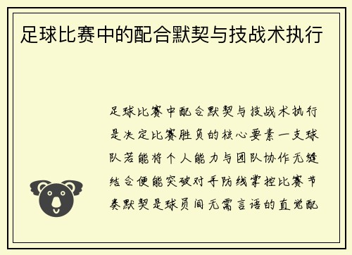 足球比赛中的配合默契与技战术执行