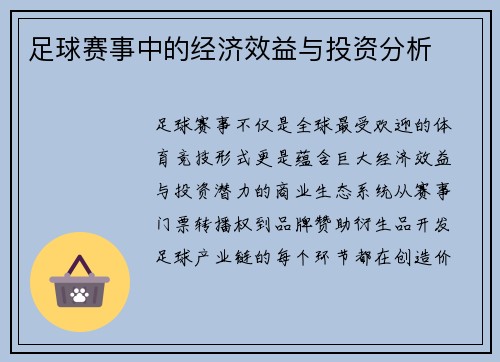 足球赛事中的经济效益与投资分析