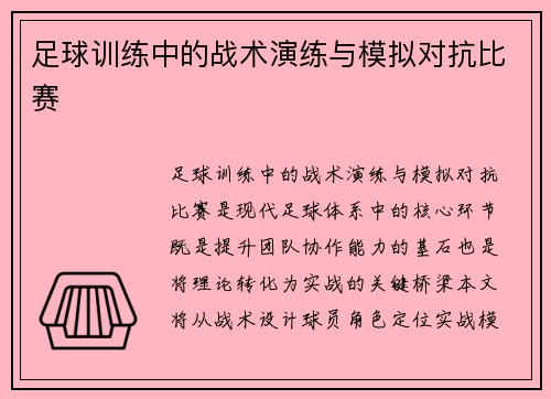 足球训练中的战术演练与模拟对抗比赛
