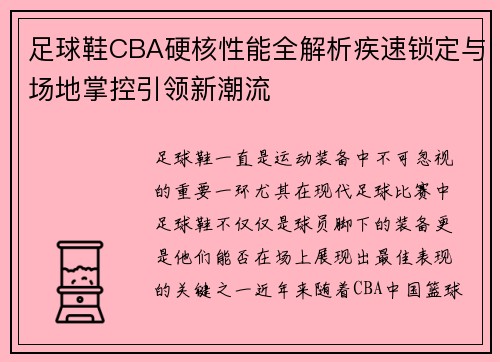 足球鞋CBA硬核性能全解析疾速锁定与场地掌控引领新潮流