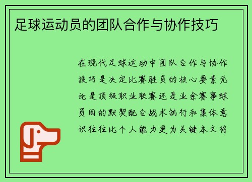 足球运动员的团队合作与协作技巧