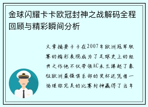 金球闪耀卡卡欧冠封神之战解码全程回顾与精彩瞬间分析