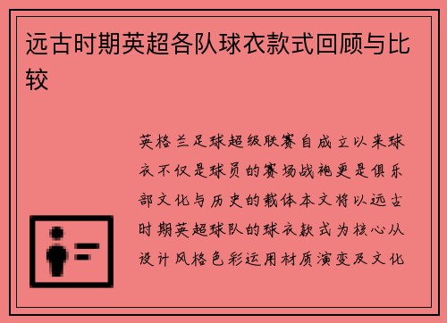 远古时期英超各队球衣款式回顾与比较