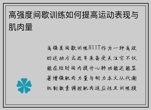 高强度间歇训练如何提高运动表现与肌肉量