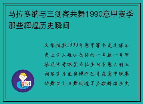 马拉多纳与三剑客共舞1990意甲赛季那些辉煌历史瞬间