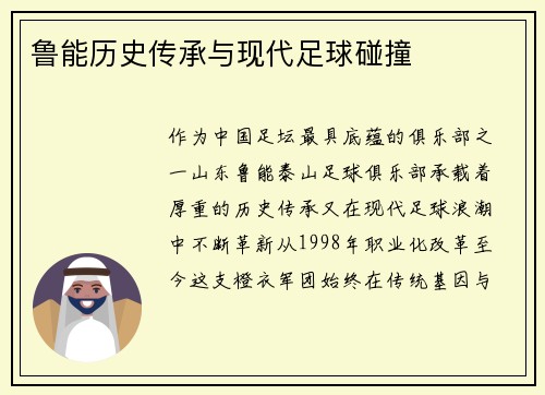 鲁能历史传承与现代足球碰撞