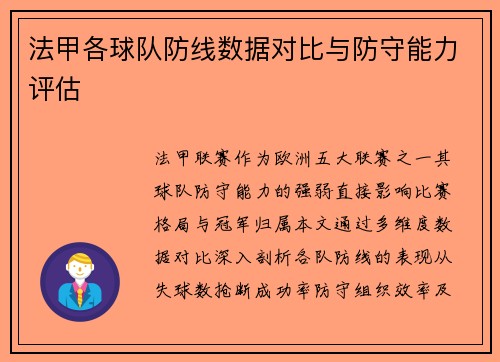 法甲各球队防线数据对比与防守能力评估