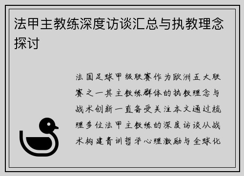 法甲主教练深度访谈汇总与执教理念探讨
