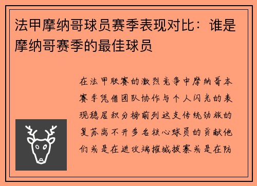 法甲摩纳哥球员赛季表现对比：谁是摩纳哥赛季的最佳球员