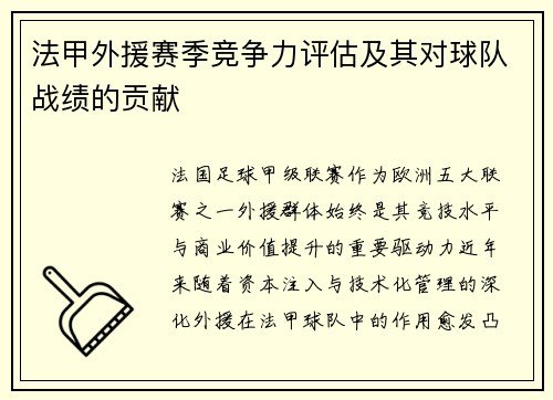 法甲外援赛季竞争力评估及其对球队战绩的贡献
