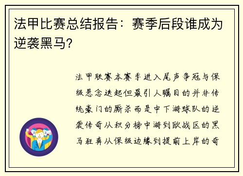 法甲比赛总结报告：赛季后段谁成为逆袭黑马？