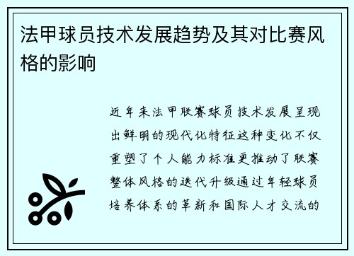 法甲球员技术发展趋势及其对比赛风格的影响