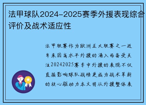法甲球队2024-2025赛季外援表现综合评价及战术适应性