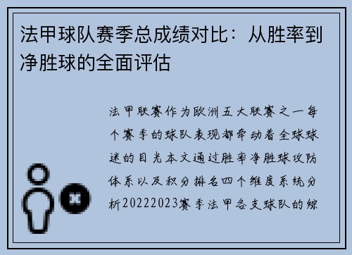 法甲球队赛季总成绩对比：从胜率到净胜球的全面评估