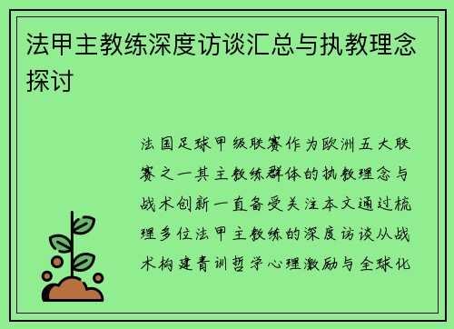 法甲主教练深度访谈汇总与执教理念探讨