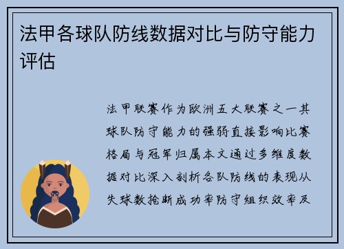 法甲各球队防线数据对比与防守能力评估