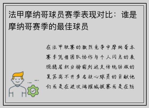 法甲摩纳哥球员赛季表现对比：谁是摩纳哥赛季的最佳球员