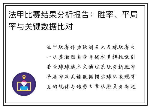 法甲比赛结果分析报告：胜率、平局率与关键数据比对