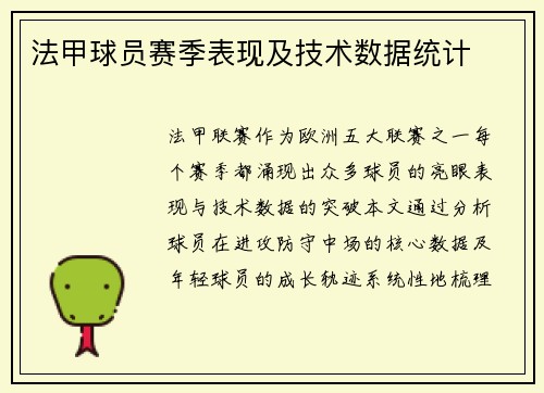 法甲球员赛季表现及技术数据统计