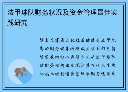 法甲球队财务状况及资金管理最佳实践研究