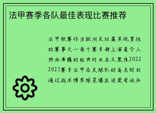法甲赛季各队最佳表现比赛推荐